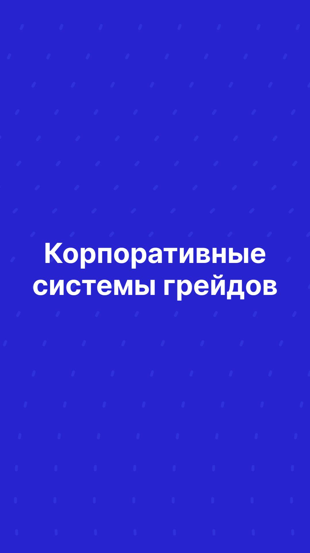 Корпоративные системы грейдов