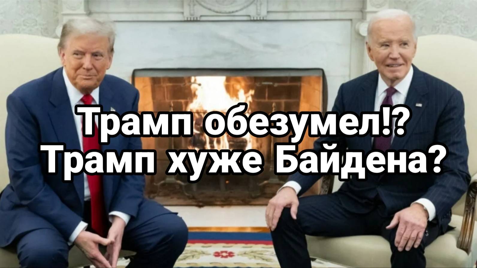 МРИЯ⚡️ ТАМИР ШЕЙХ / ТРАМП ОБЕЗУМЕЛ? ТРАМП ХУЖЕ БАЙДЕНА? Новости Сводки