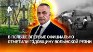 Всходни кресы: Польша активно припоминает Украине Волынскую резню / Итоги недели с Петром Марченко