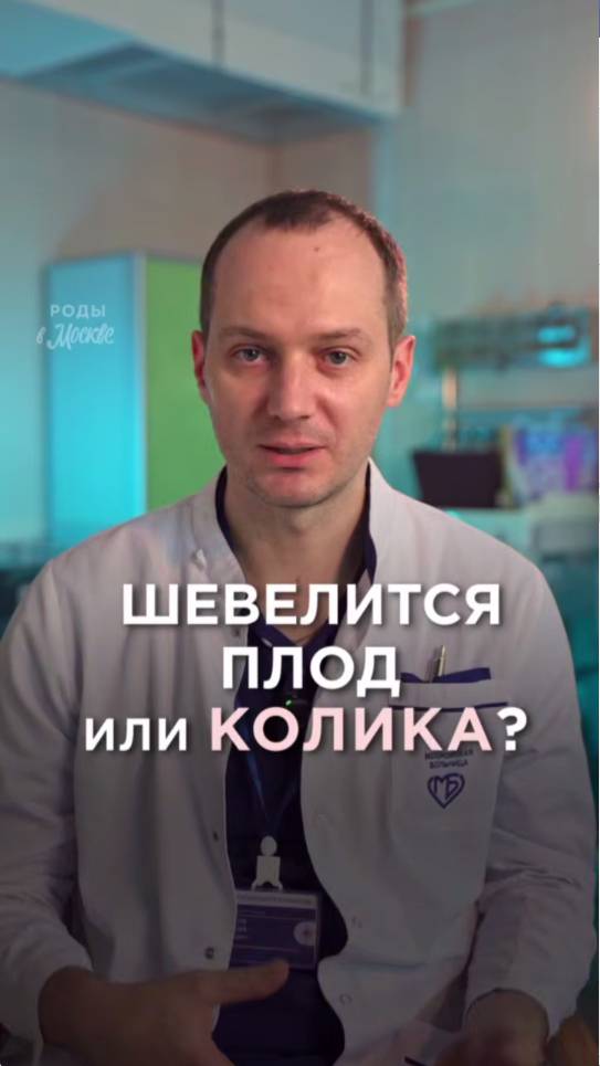 Как не перепутать шевеление плода с коликой? Ответ врача
