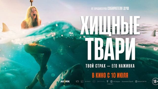 Хищные твари (2025)