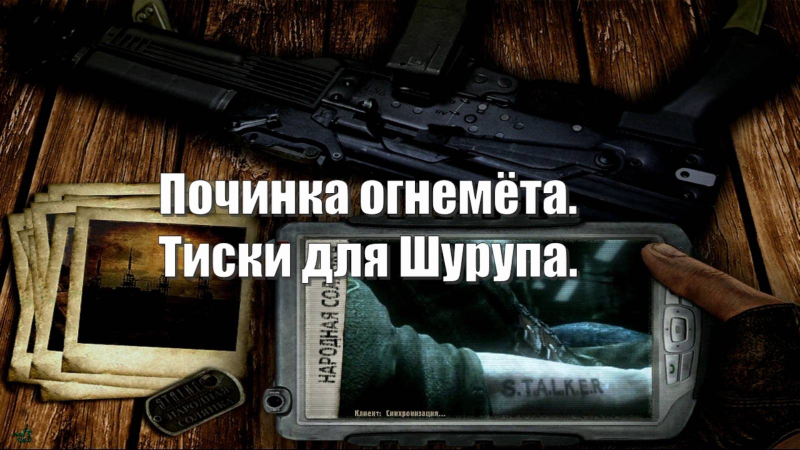63. S.T.A.L.K.E.R НС 2016. Починка огнемёта. Тиски для Шурупа.