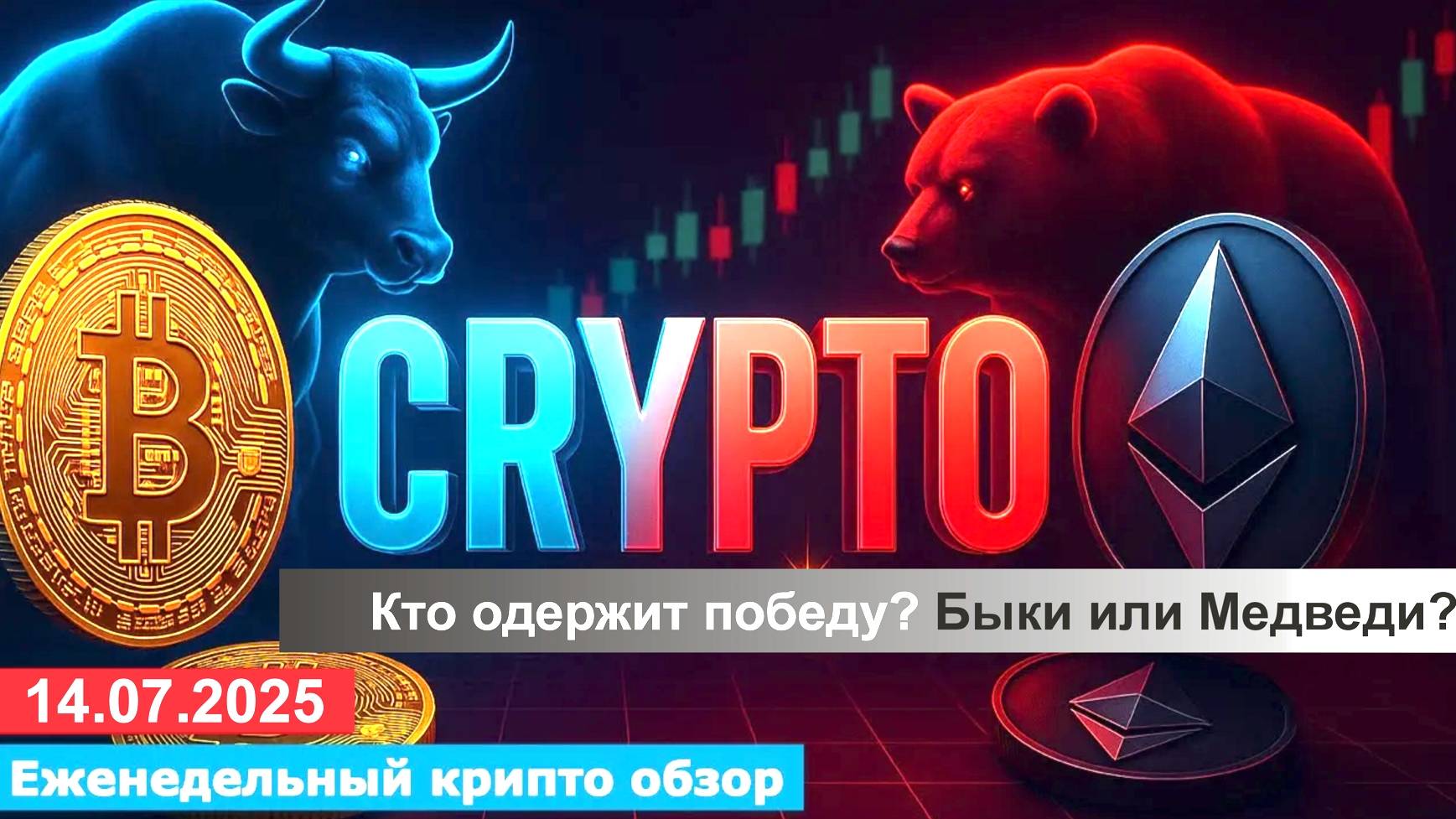 14.07.2025 - Анализ криптовалют #bitcoin #ethereum #btc #я #крипто #bitcoin #crypto #cryptocurrency