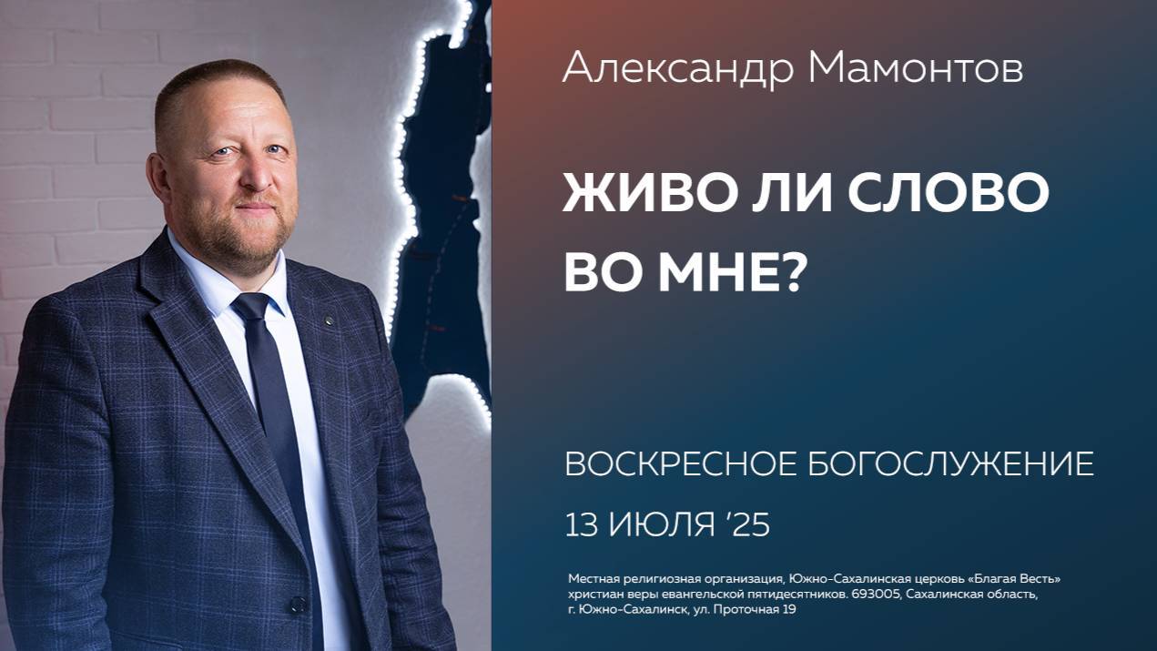 Александр Мамонтов: Живо ли Слово во мне? / 13.07.2025