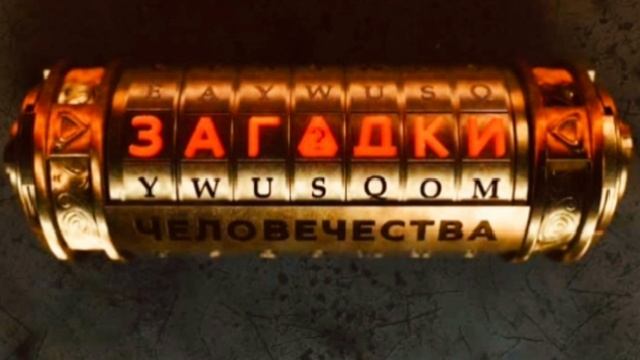 Загадки человечества 14.07.2025
