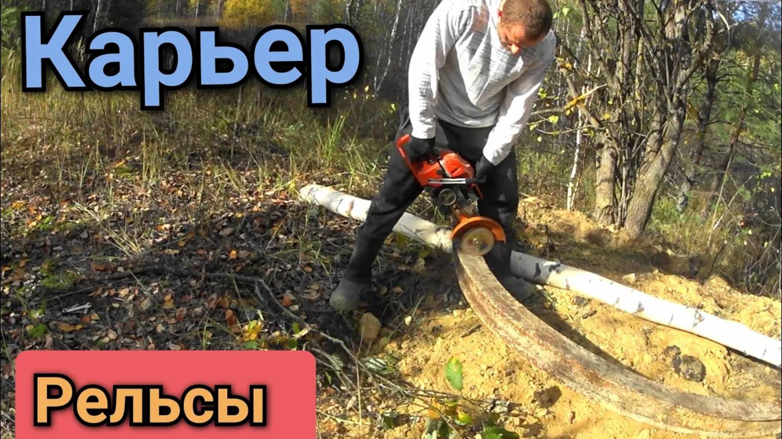 МЕТАЛЛОКОП  на карьере, добротный литой металл рельсы и многое другое