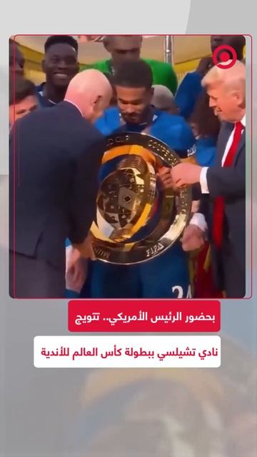 تتويج تشيلسي بطلا لكأس العالم للأندية في حضور ترامب