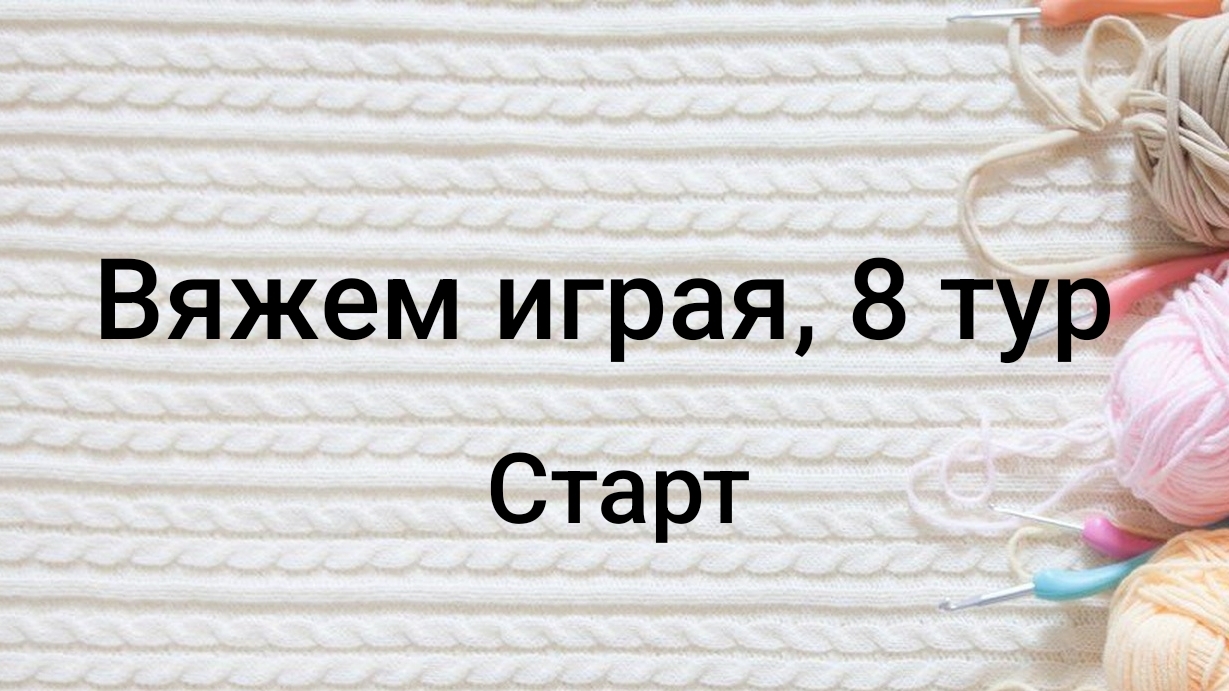 СП Вяжем играя с Еленой Велиной, 8 тур