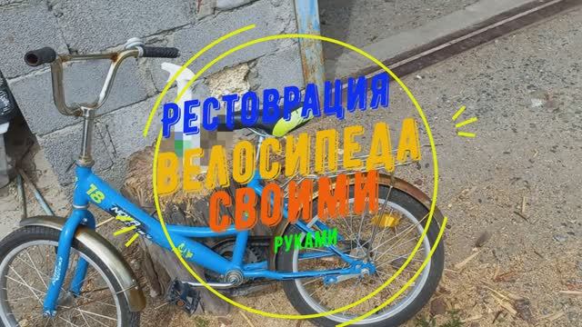Реставрация детского велосипеда своими руками