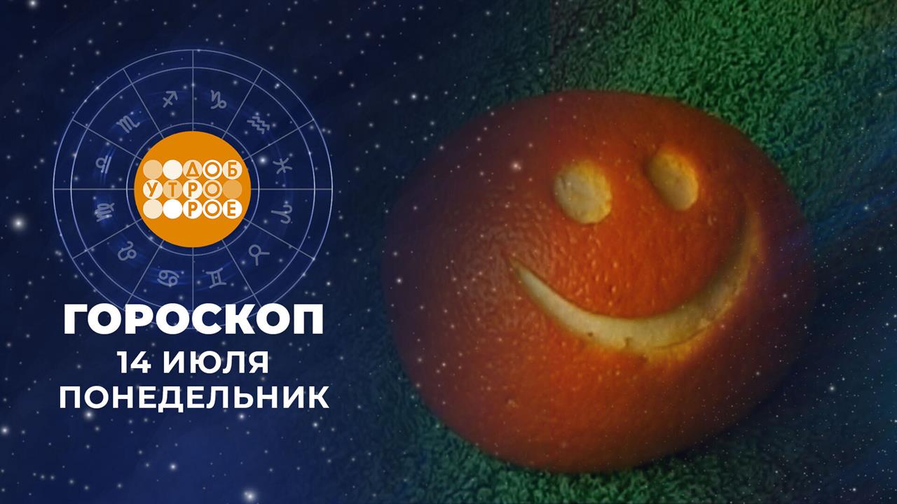 Гороскоп на 14 июля: приветливый и доброжелательный день, не любит конфликтовать