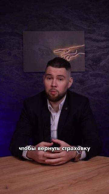 Хочешь вернуть страховку по кредиту, даже если прошло 1, 2, 3 года или кредит уже закрыт?