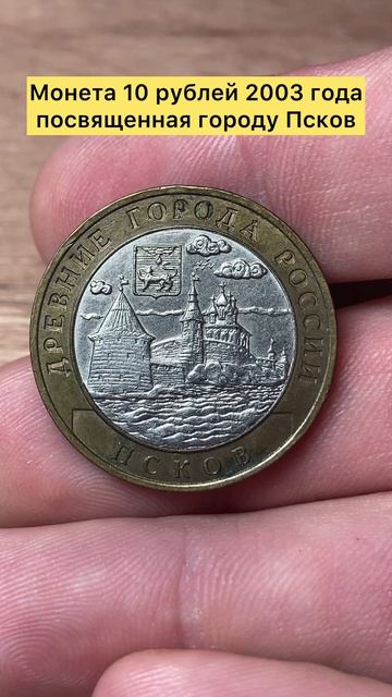 Монета 10 рублей 2003 года посвященная городу Псков