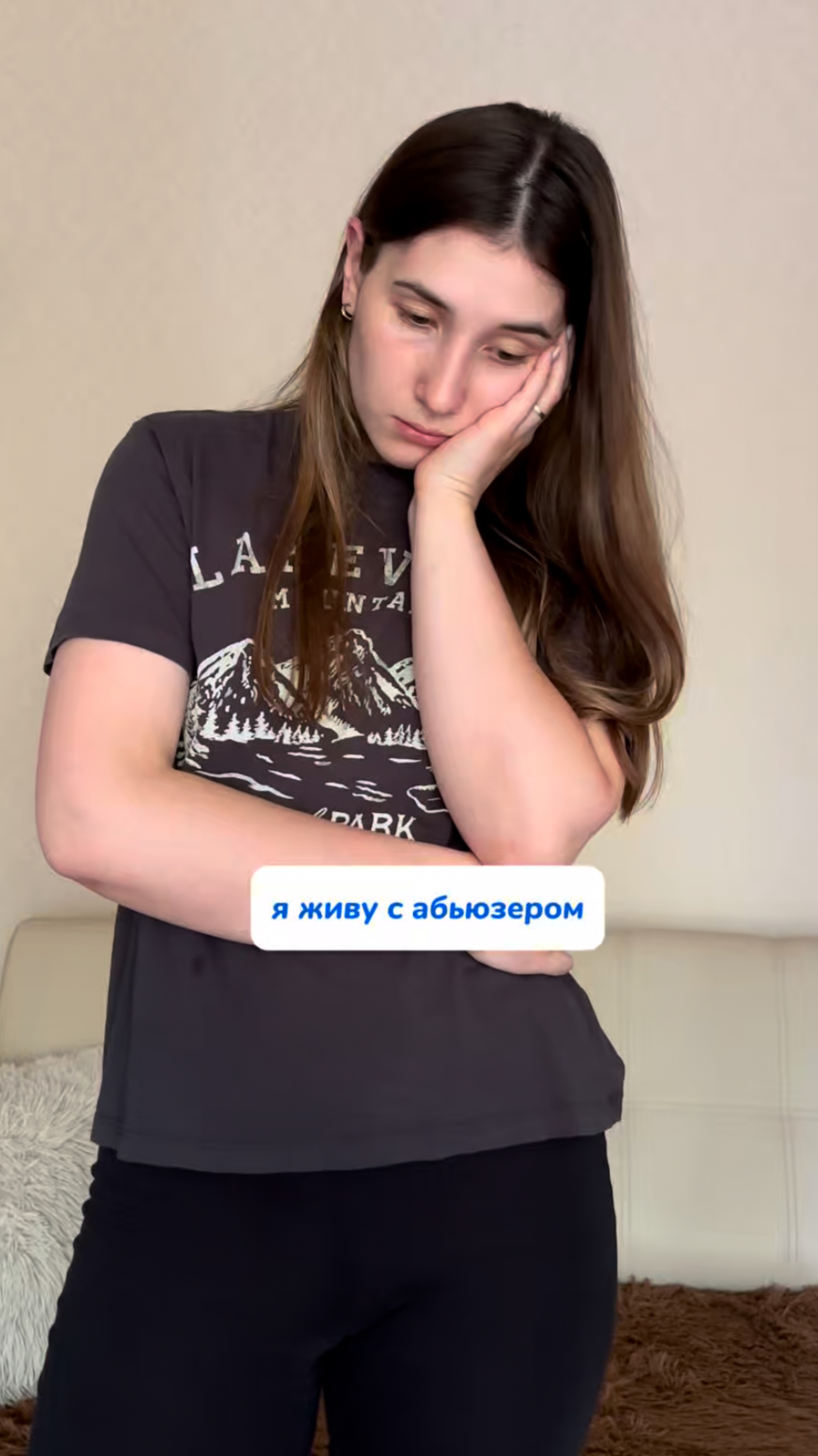 Я живу с абьюзером