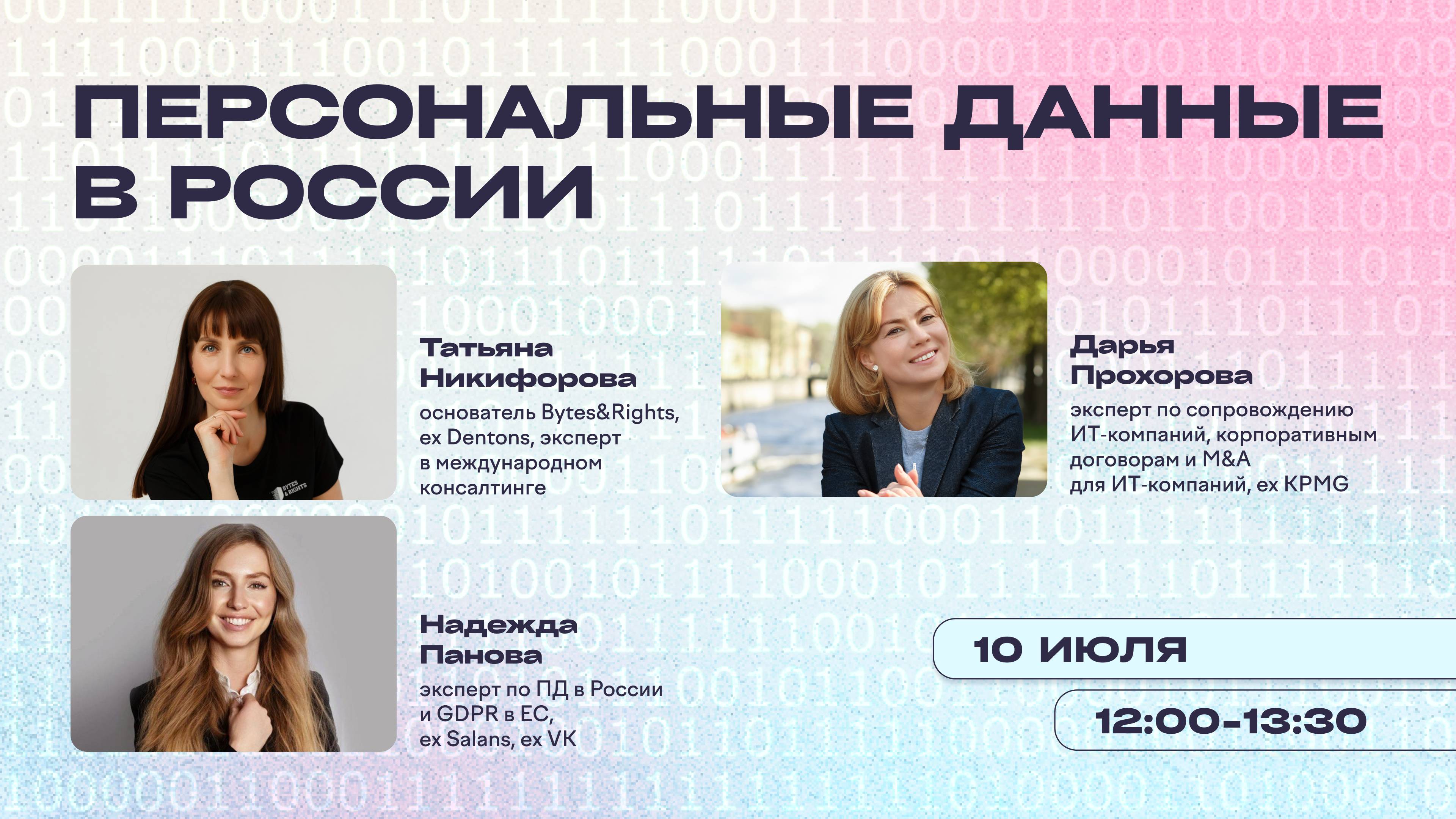 Вебинар «Персональные данные в России» от SPB Founders x Bytes&Rights