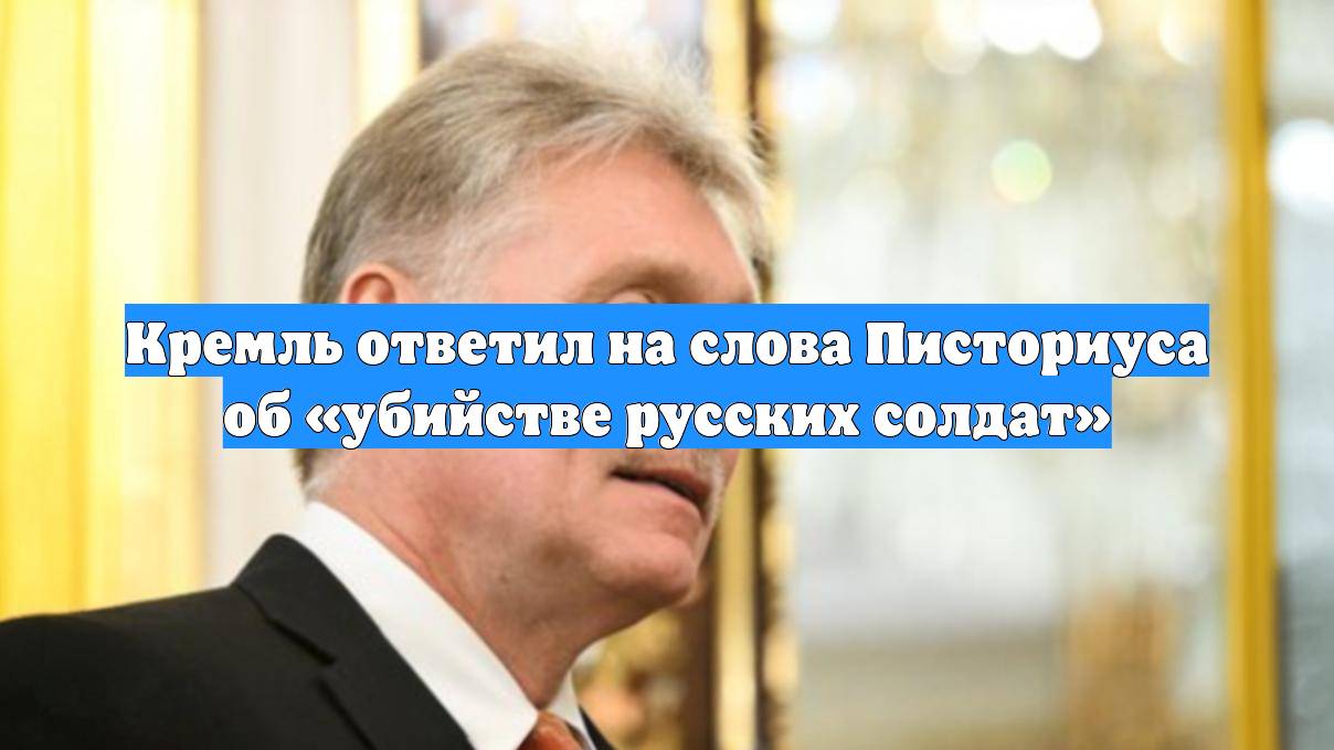 Кремль ответил на слова Писториуса об «убийстве русских солдат»