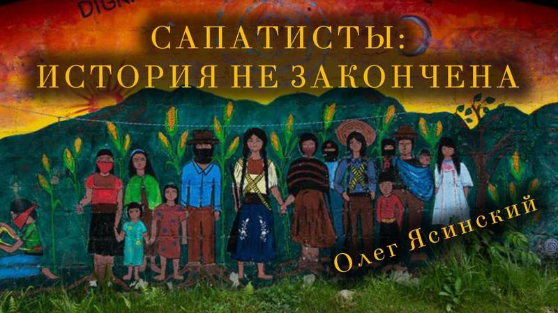 История, принципы и теория сапатистов. Олег Ясинский