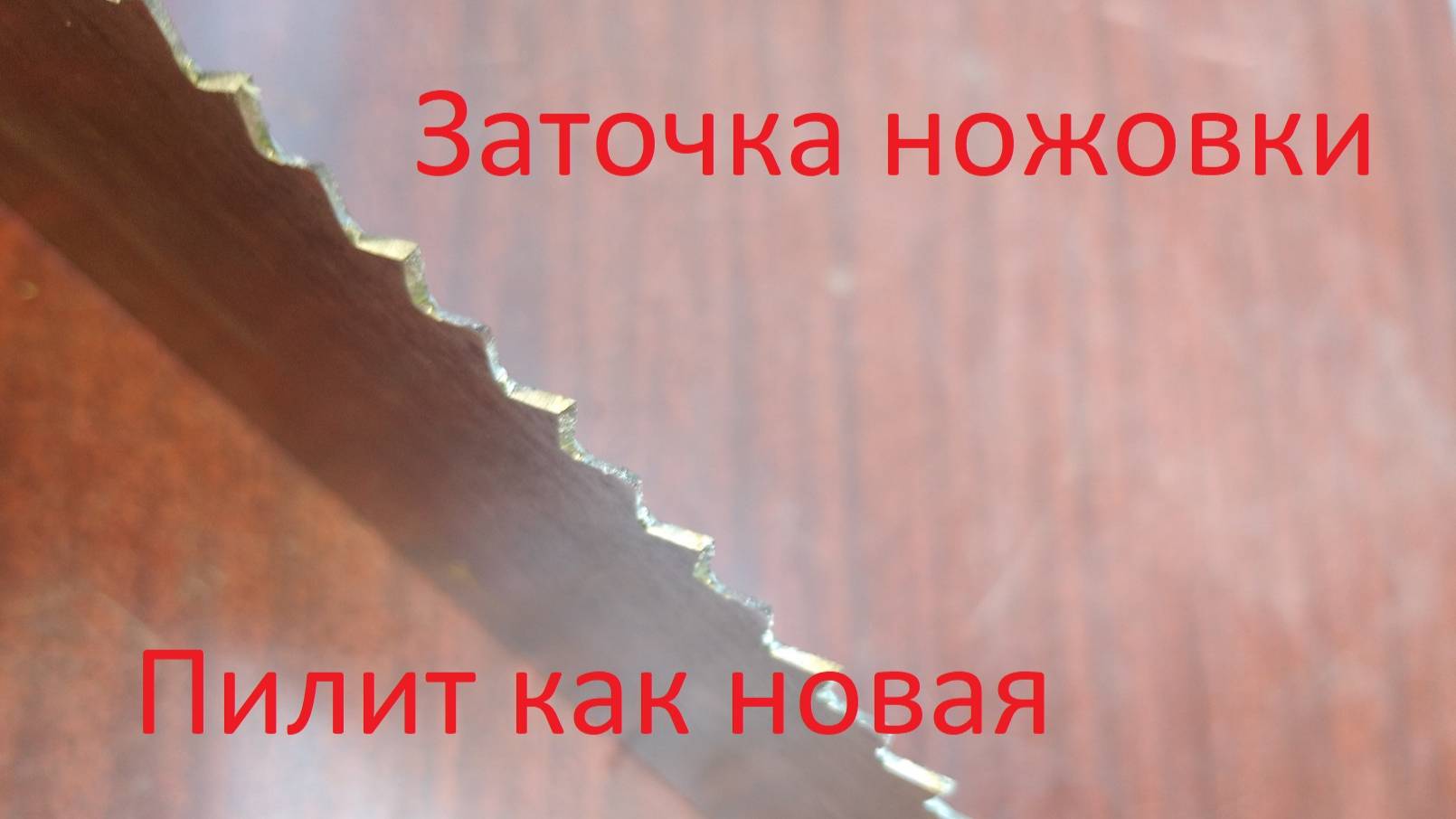 Быстрая и простая заточка ножовки своими руками. Доступно каждому.