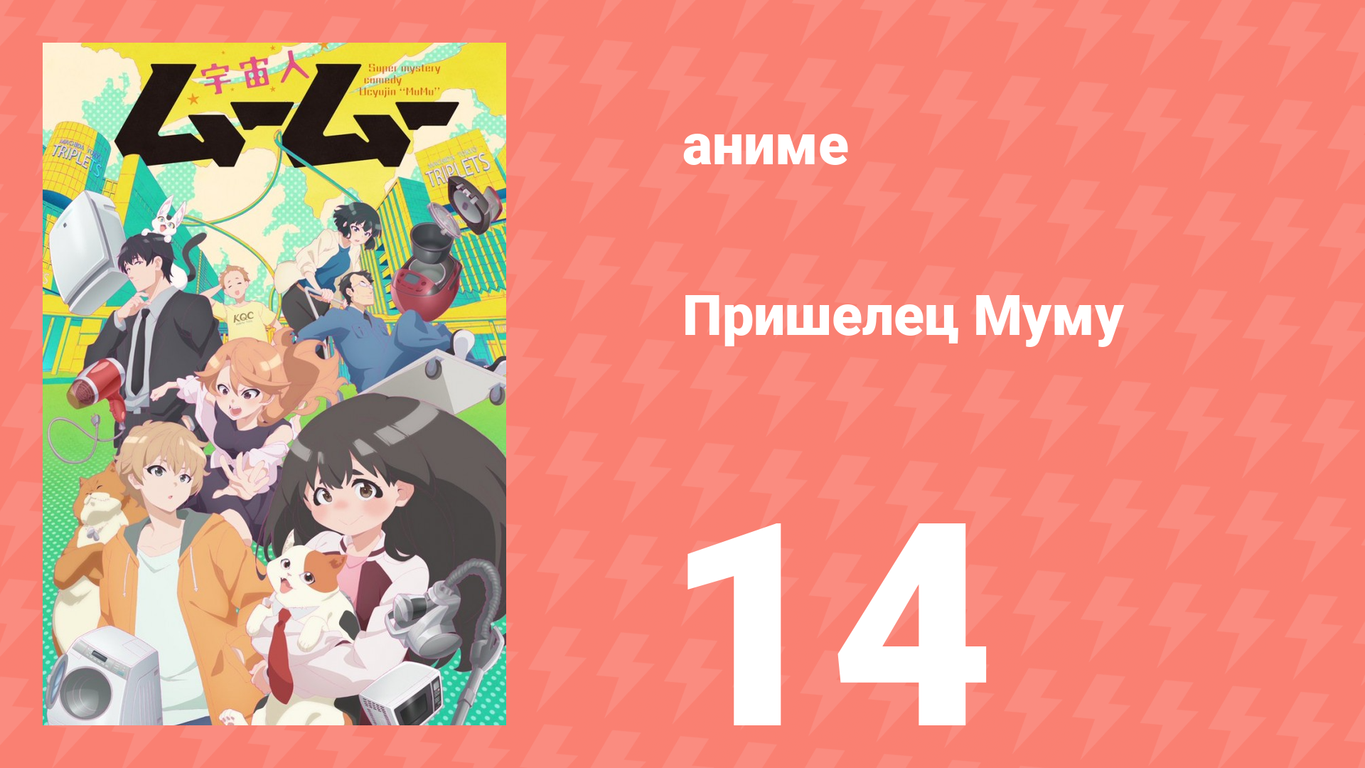 Пришелец Муму 14 серия (аниме-сериал, 2025)