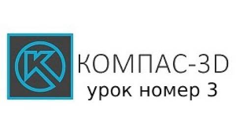 3 урок компас 3д - "урок по вырезание выдавливанием 3д модели"