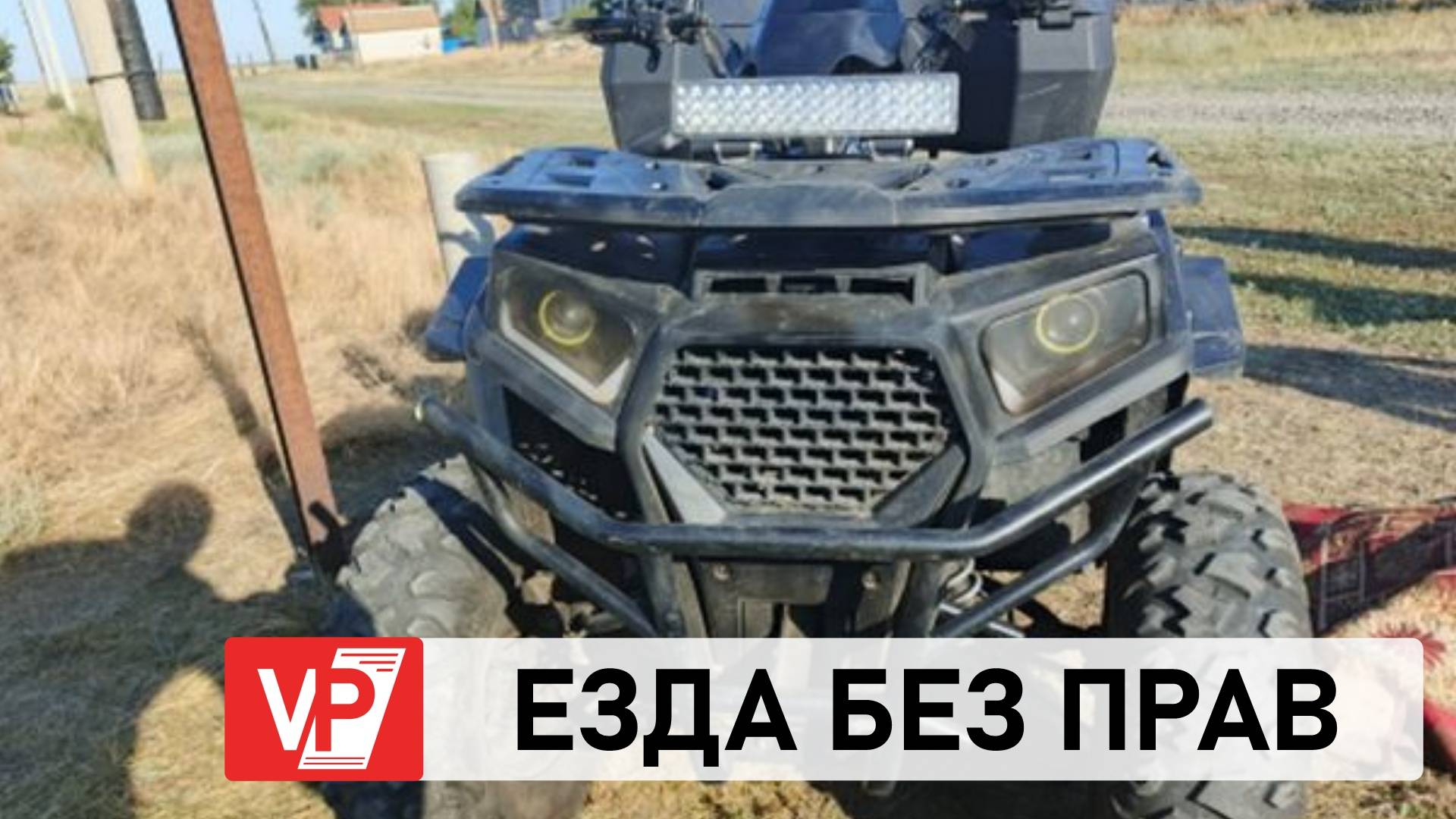 В ВОЛГОГРАДСКОЙ ОБЛАСТИ РАЗБИЛСЯ НАСМЕРТЬ ВОДИТЕЛЬ КВАДРОЦИКЛА БЕЗ ПРАВ