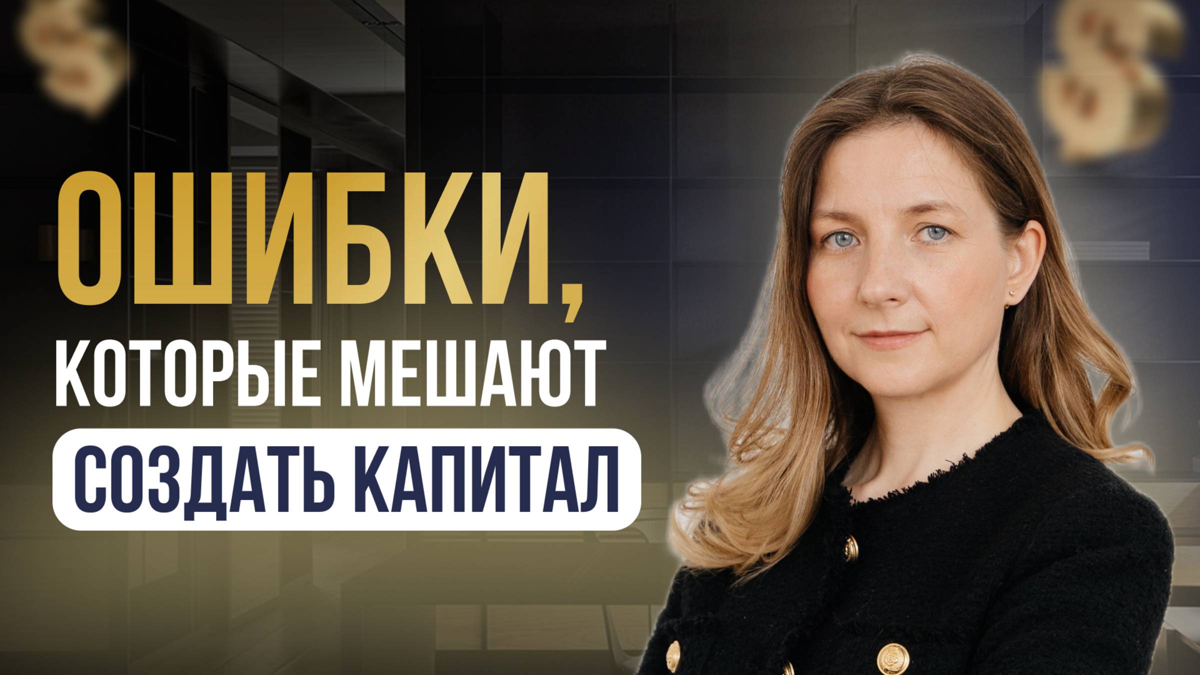 Как начать инвестировать с нуля и не бояться ошибок?