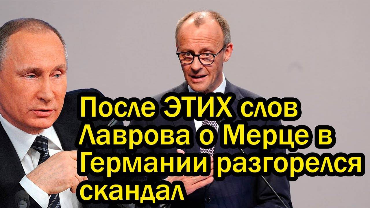 После ЭТИХ слов Лаврова о Мерце в Германии разгорелся скандал