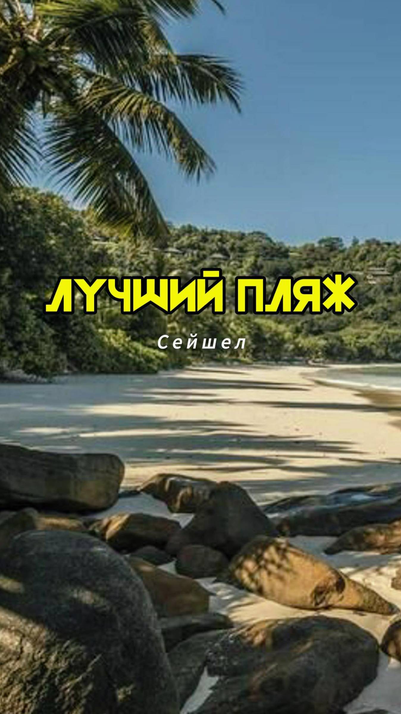 Анс Пети - ЛУЧШИЙ ПЛЯЖ Сейшельских островов.