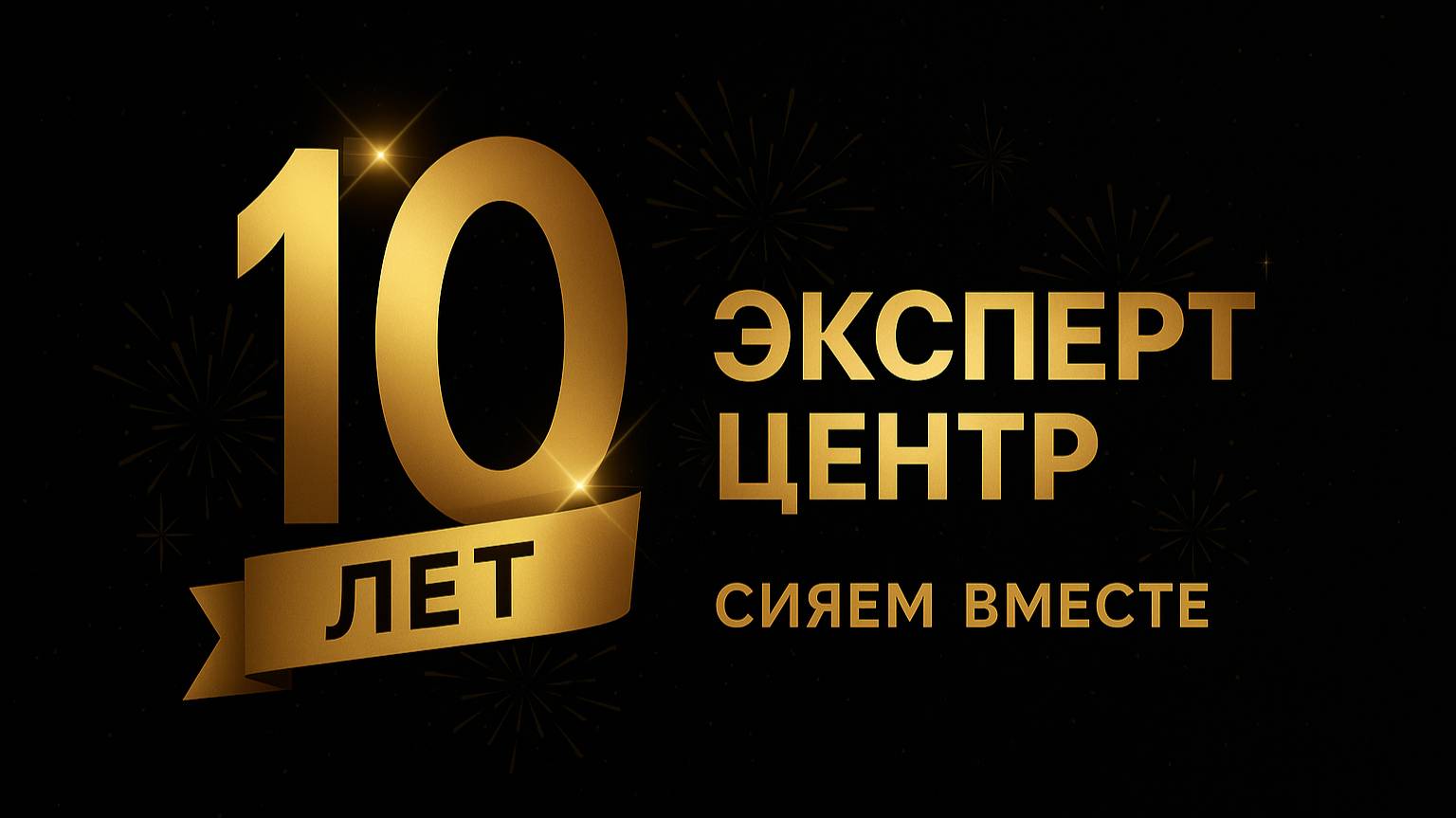 Эксперт Центр. 10 лет компании