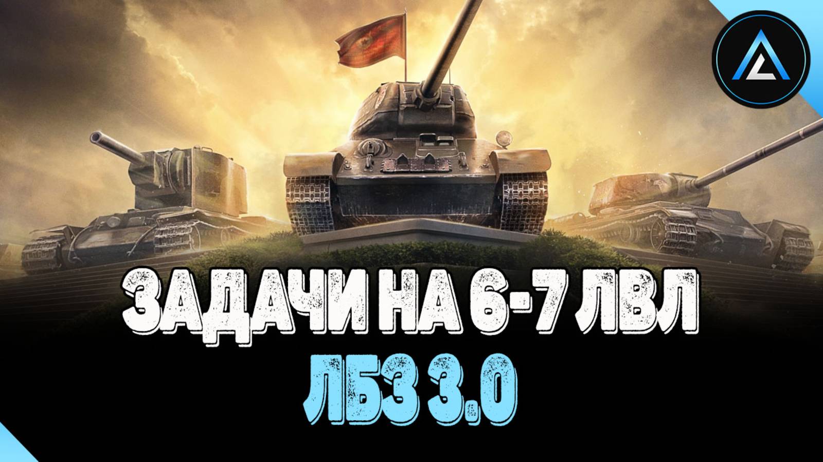 ЛБЗ 3.0 - ЗАДАЧИ НА 6-7 ЛВЛ, ОПЕРАЦИЯ "TF-2 Clark"