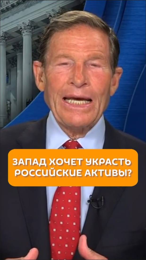Запад хочет украсть российские активы?