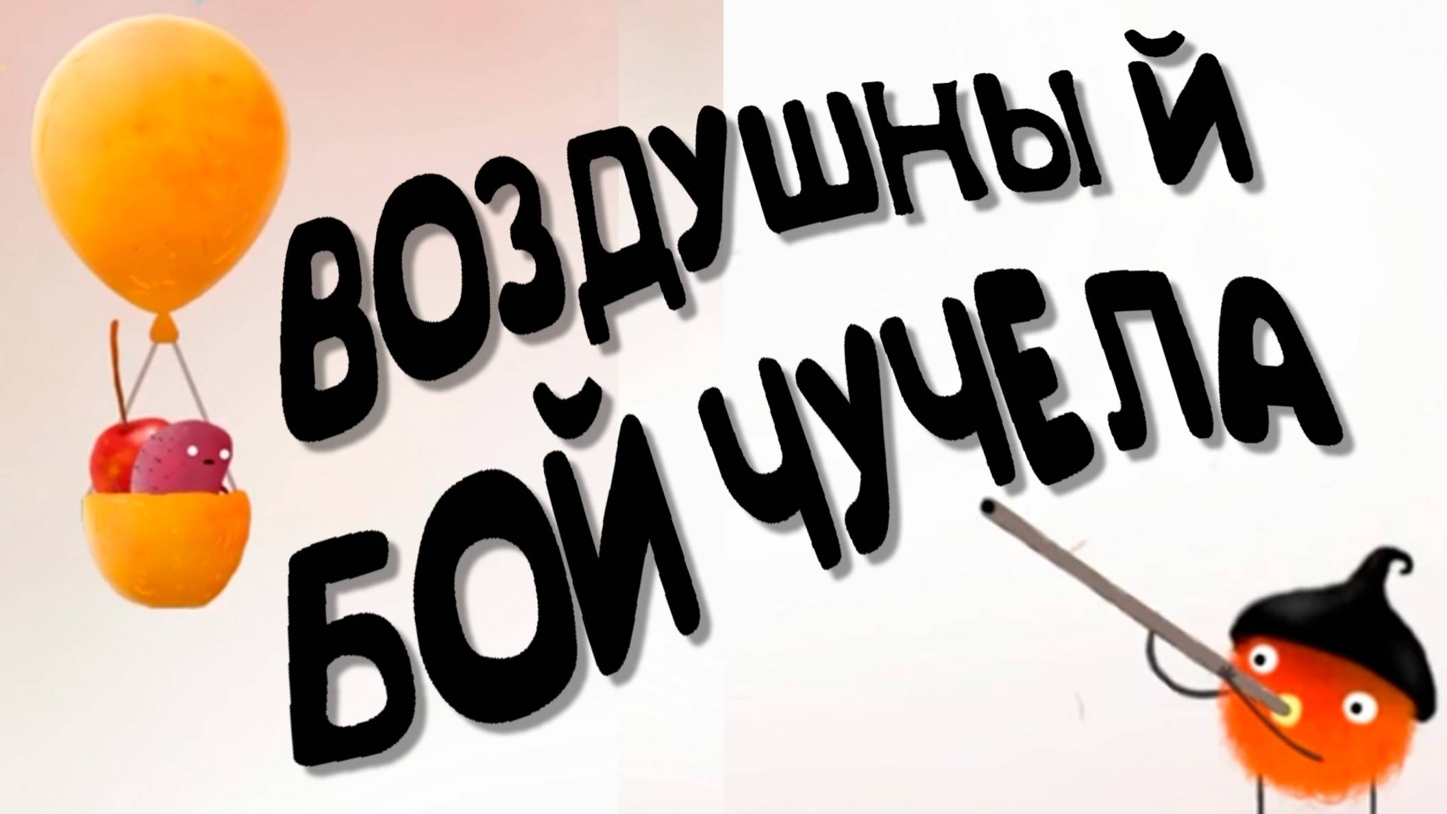 Часть 13 Чучел и воздушный бой