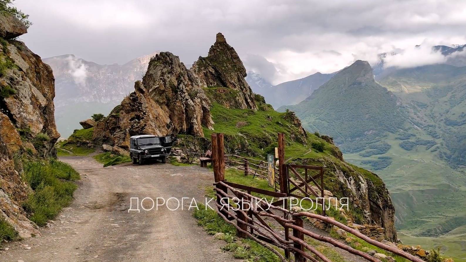 Дорога к Безенгийскому языку тролля, июнь 2025.