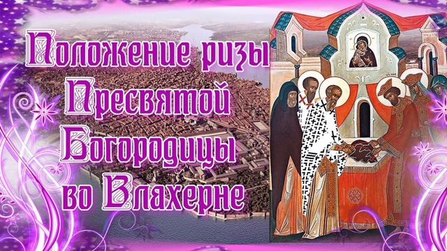 Положение честной Ризы Пресвятой Богородицы во Влахерне
