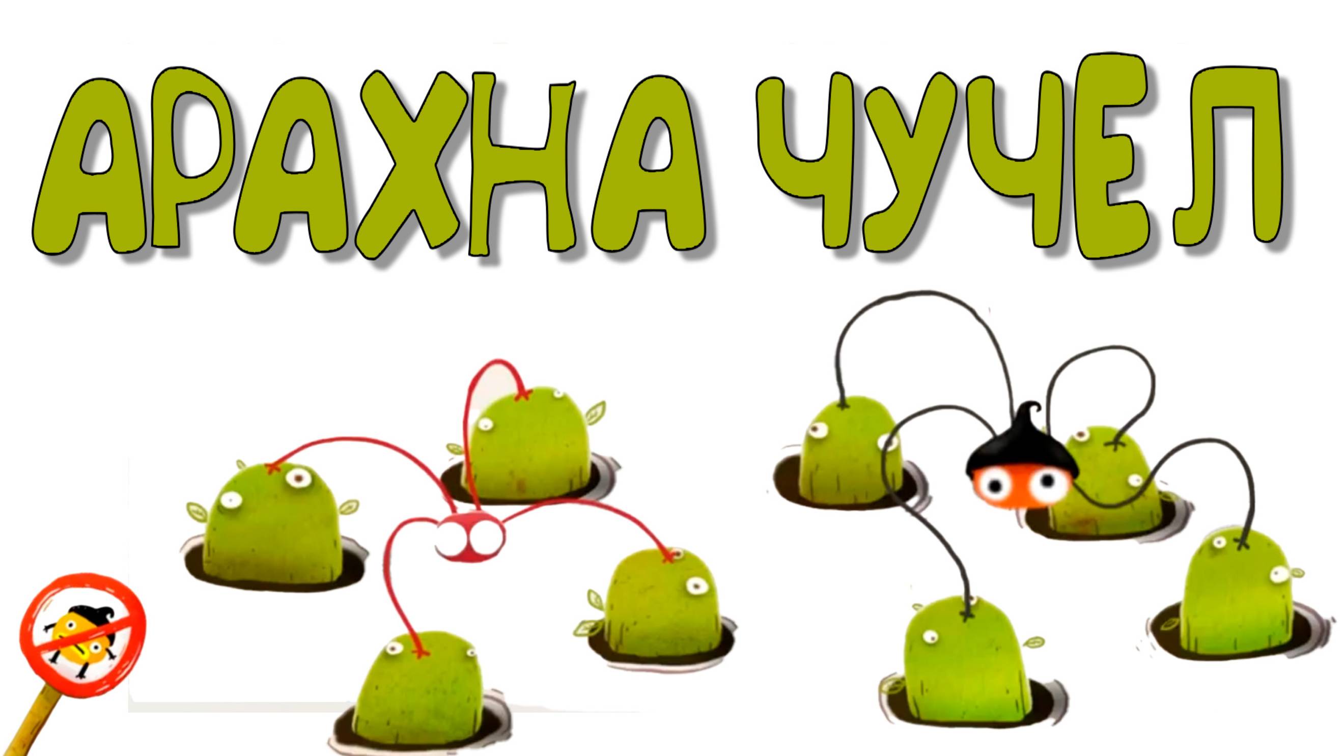 Часть 07 Чучел паучьи лапки судьбы