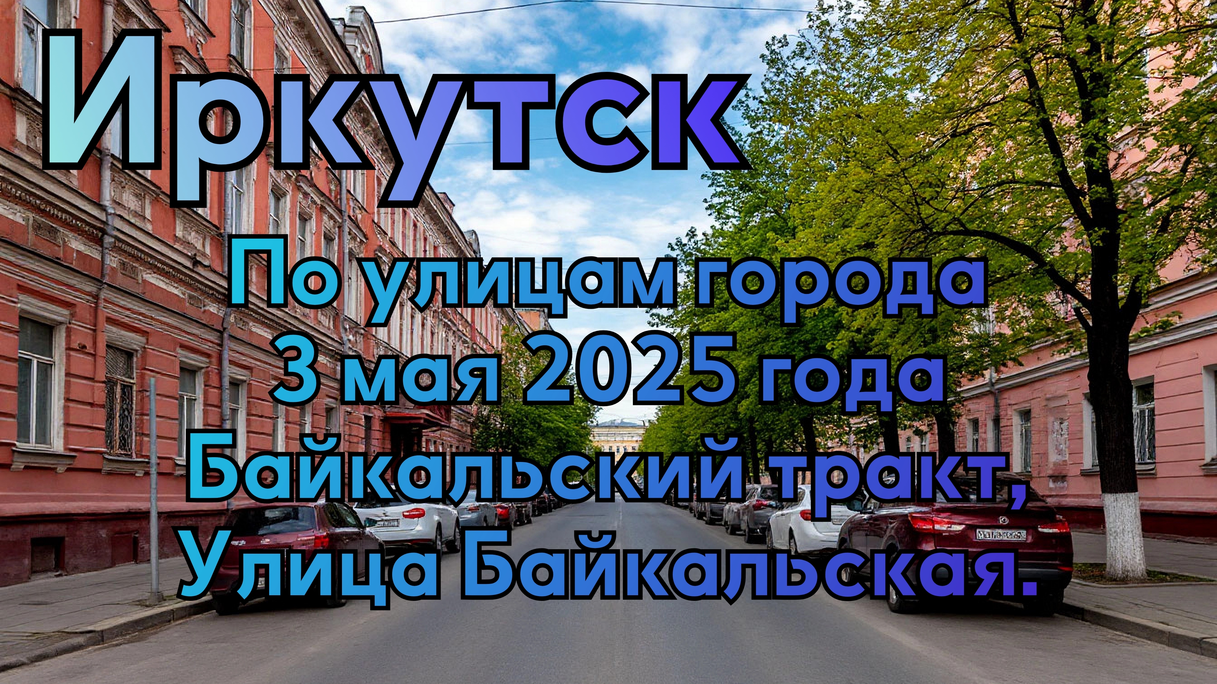 Город Иркутск.Прогулка по городским улицам.Дата: 3 мая 2025 года.Байкальский тракт, Байкальская.