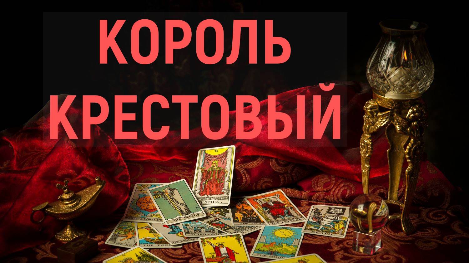 РАСКЛАД НА КРЕСТОВОГО КОРОЛЯ...таро, карты