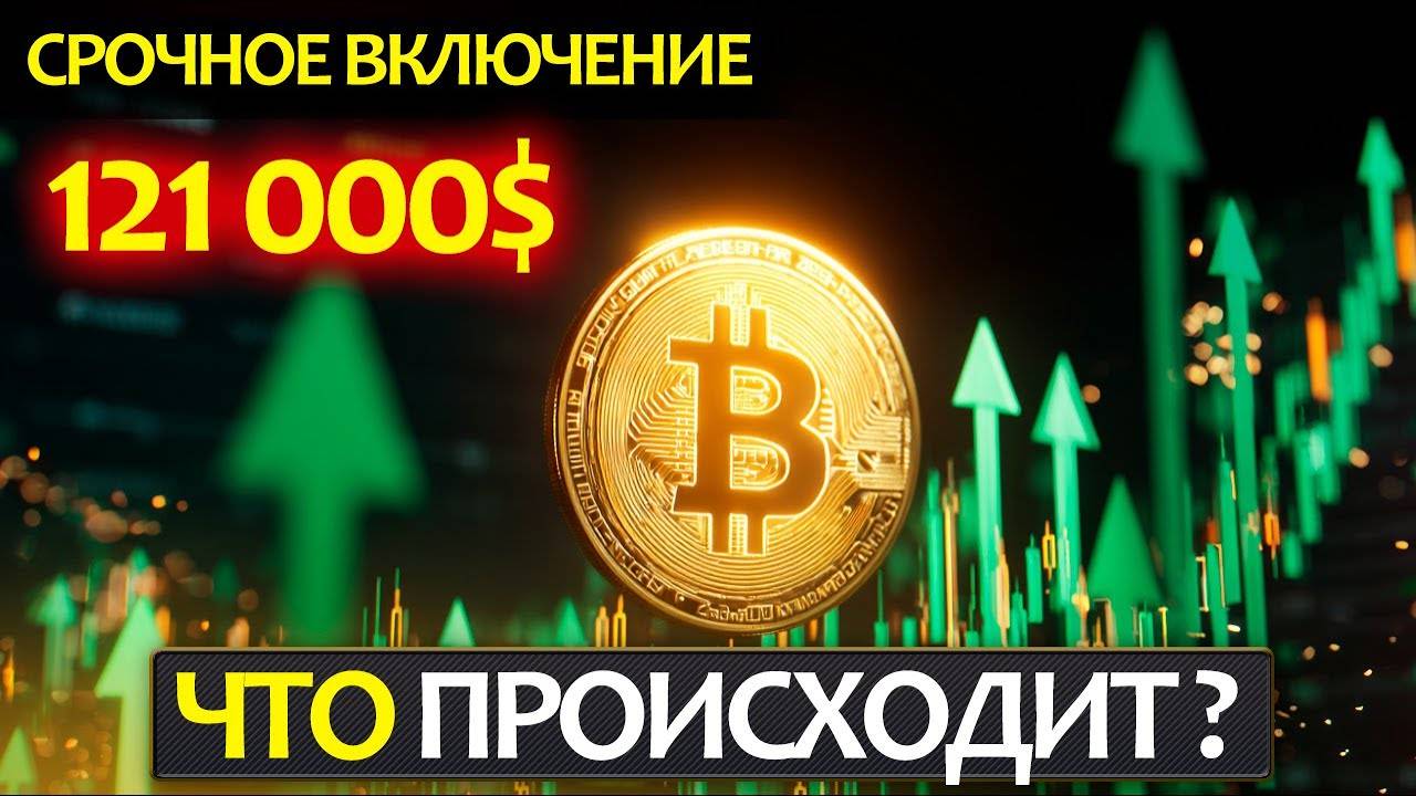 СРОЧНО! $121K за BTC, альты взлетают, рынок в эйфории — что ждать дальше?
