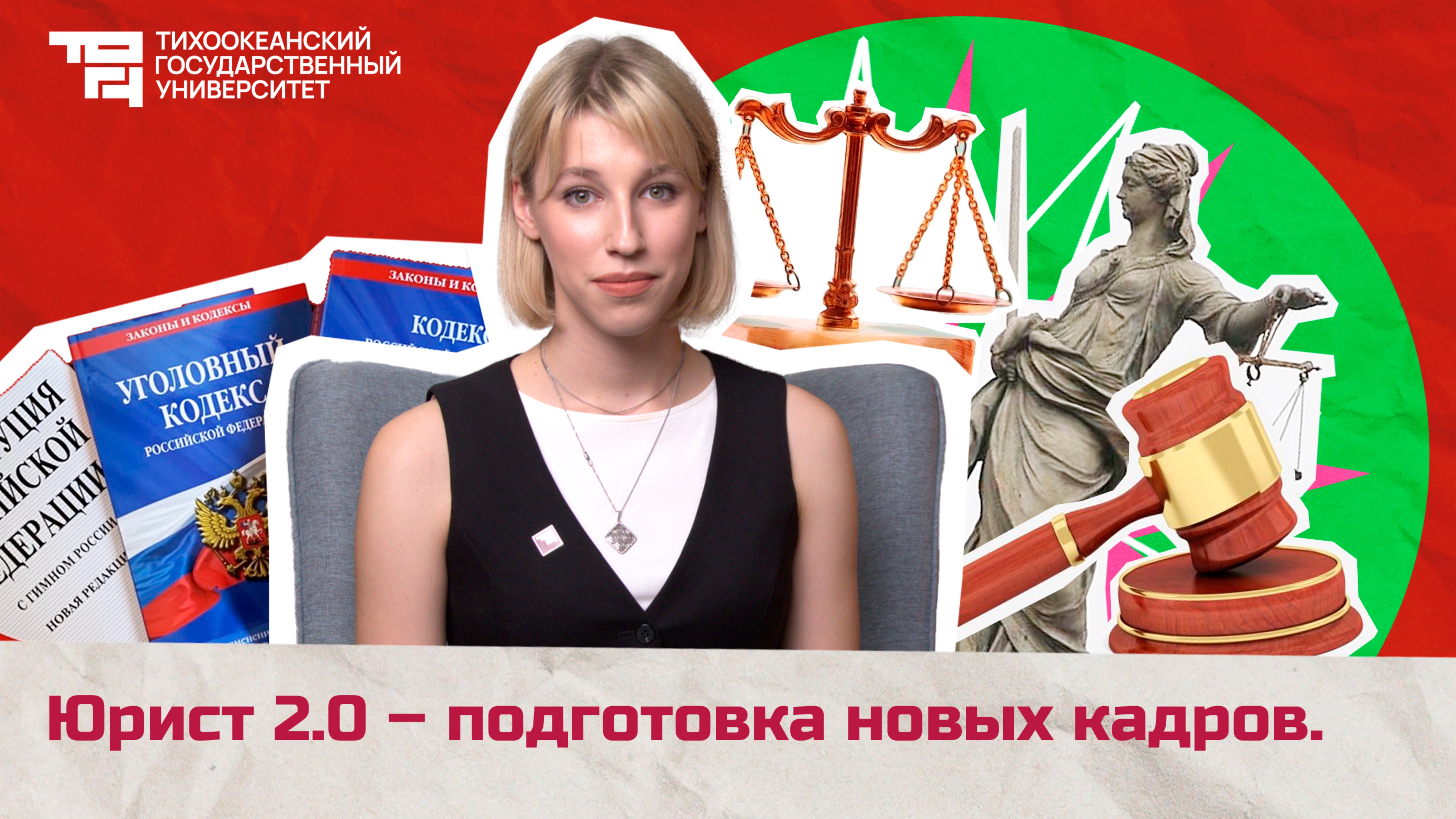 Юрист 2.0. — подготовка новых кадров