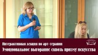 Лекция по арт-терапии «Эмоциональное выгорание сквозь призму искусства»