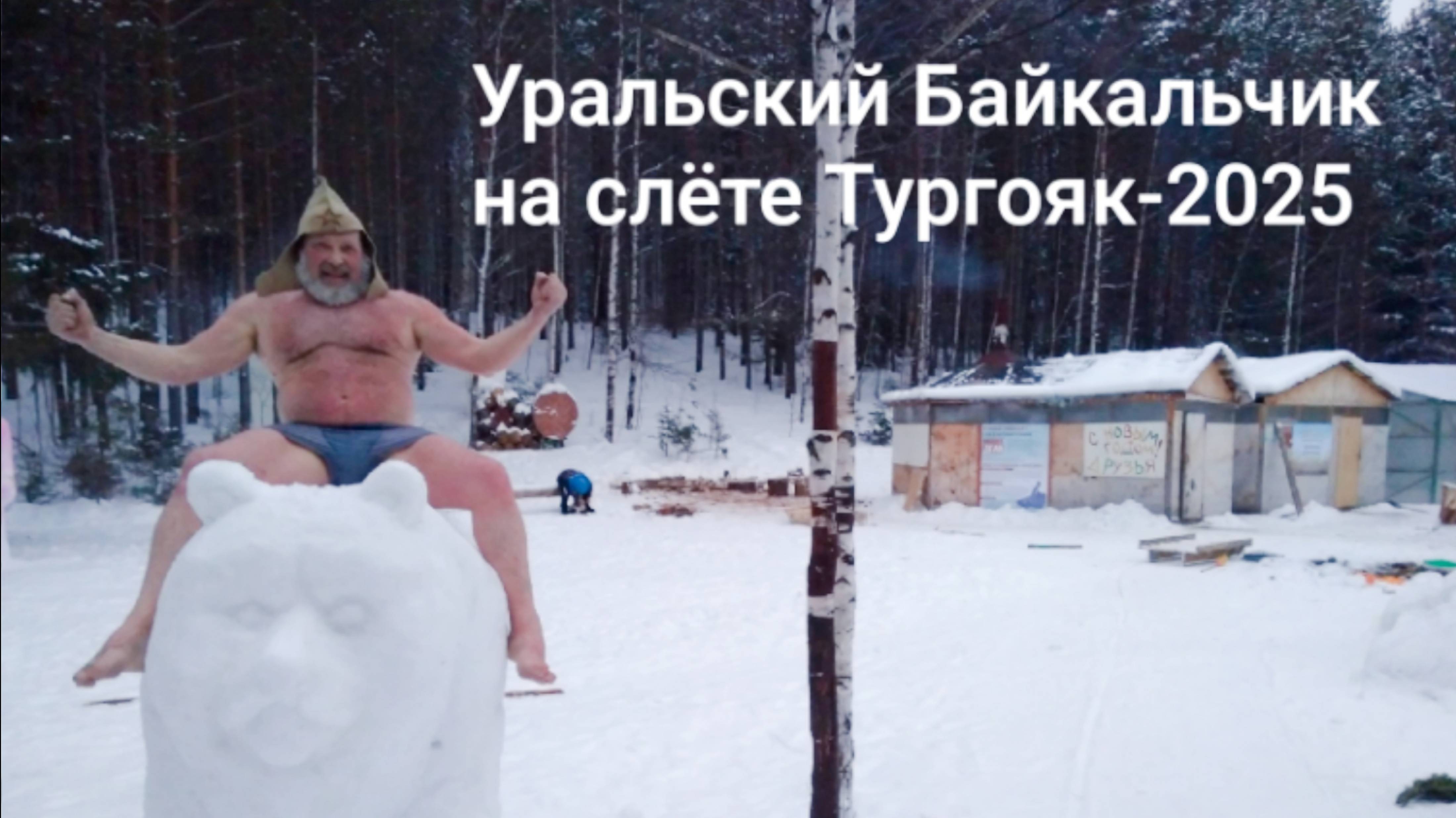 Уральский Байкальчик на стекле на слёте Трезвости Тургояк-2025. Трезвость - норма жизни.