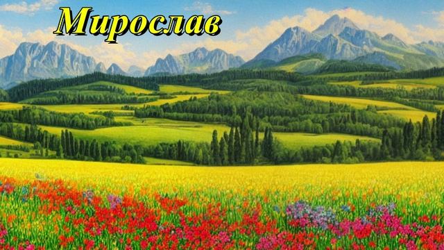 Мирослав