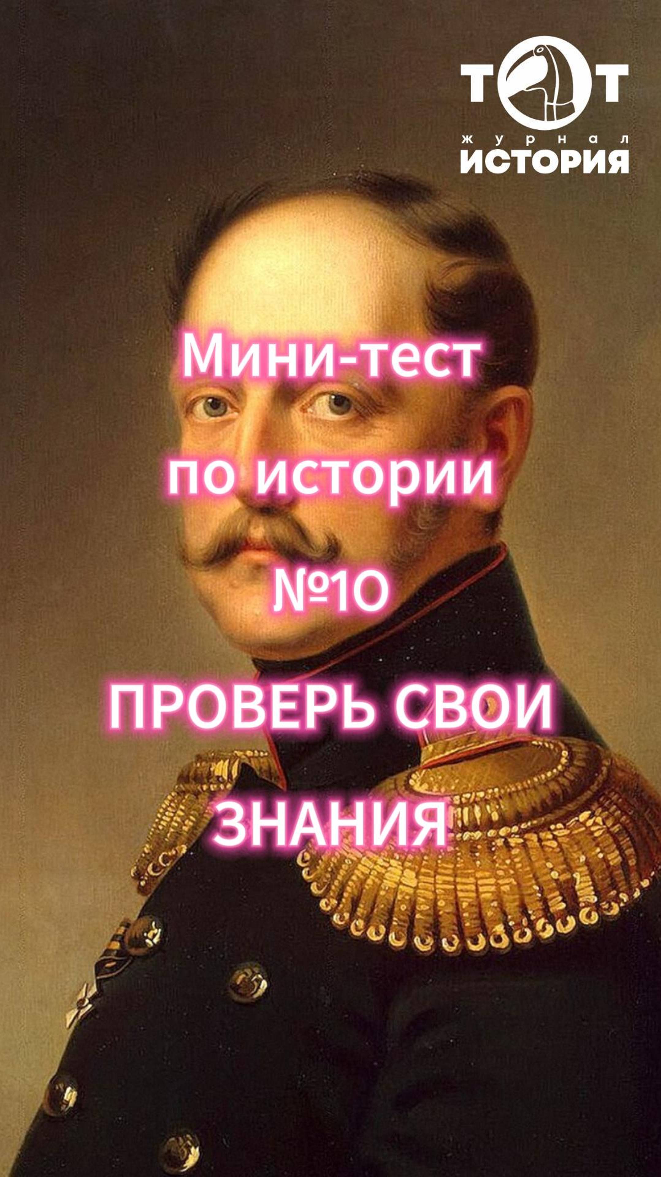 Тест 10 Российские императоры