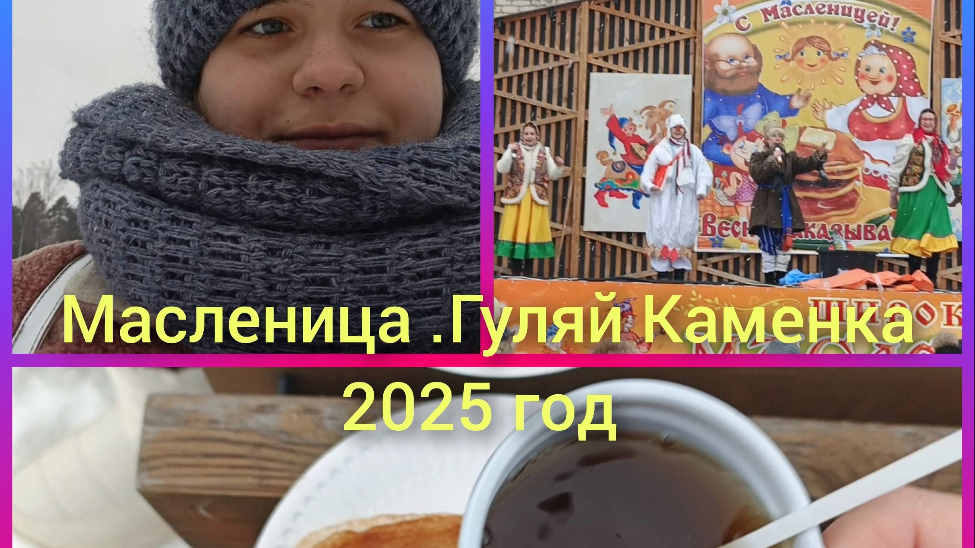 Масленица ,Гуляй Каменка 2025 год