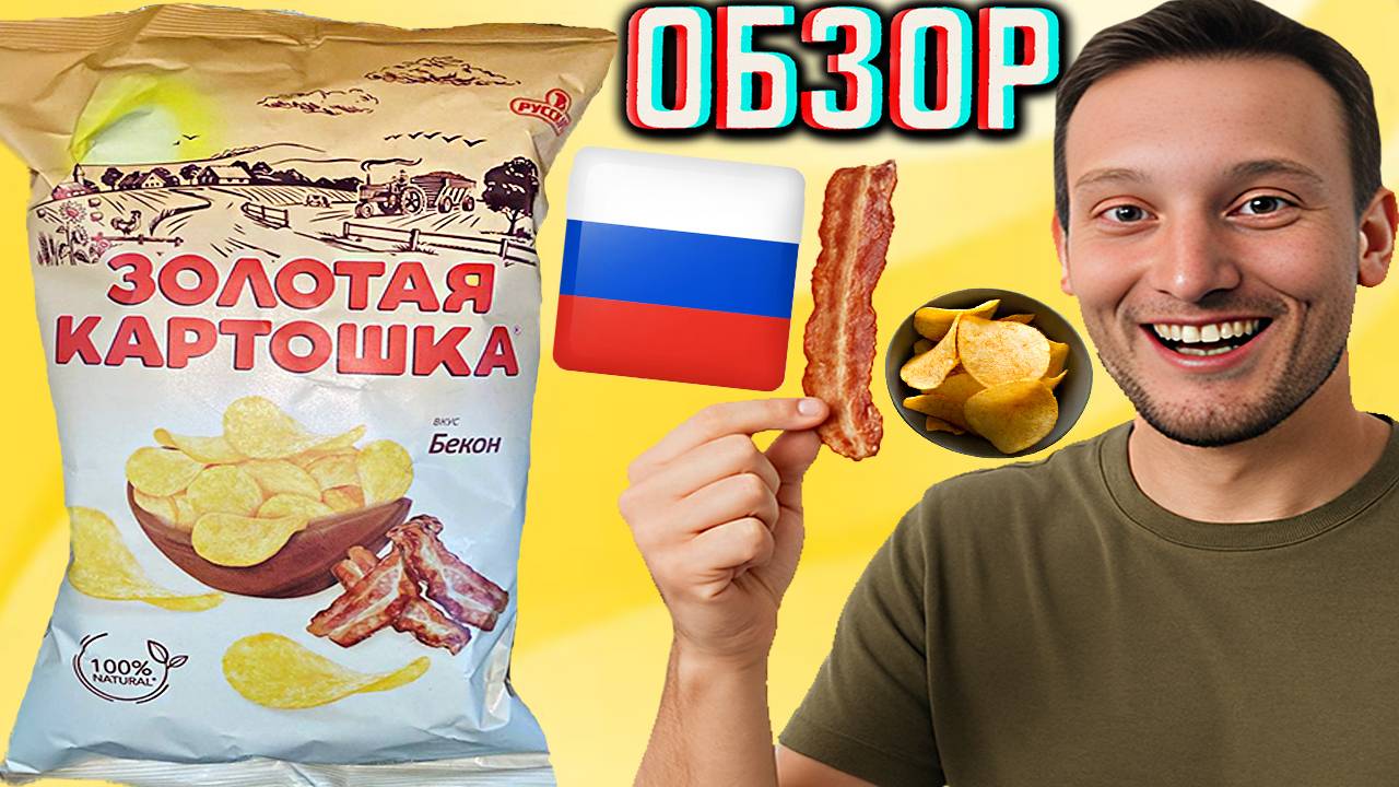 ЗОЛОТАЯ КАРТОШКА В НОВОМ ДИЗАЙНЕ ОТ РУССКОЙ КАРТОШКИ!МАЛЕНЬКАЯ УПАКОВКА ЧИПСОВ С БЕКОНОМ | ОБЗОР