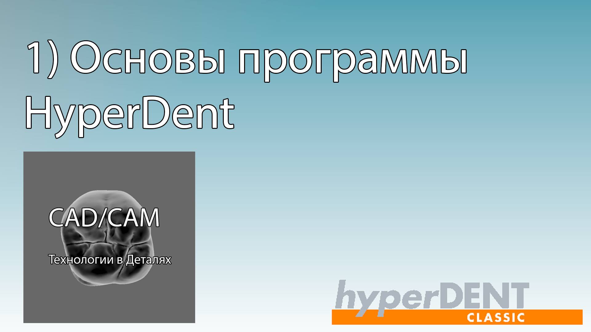 1) Основы программы HyperDent