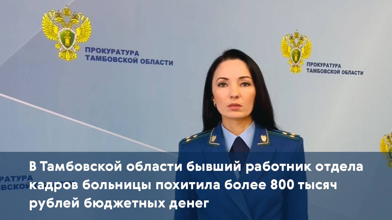 Бывший работник отдела кадров больницы похитила более 800 тысяч рублей бюджетных денег