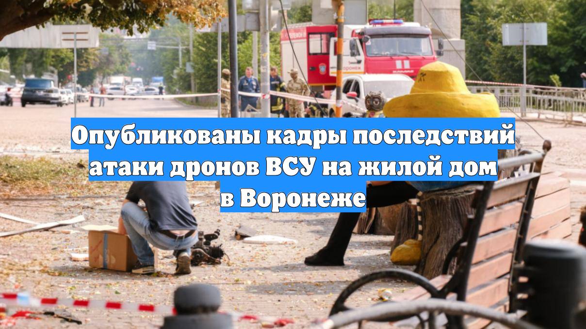 Опубликованы кадры последствий атаки дронов ВСУ на жилой дом в Воронеже