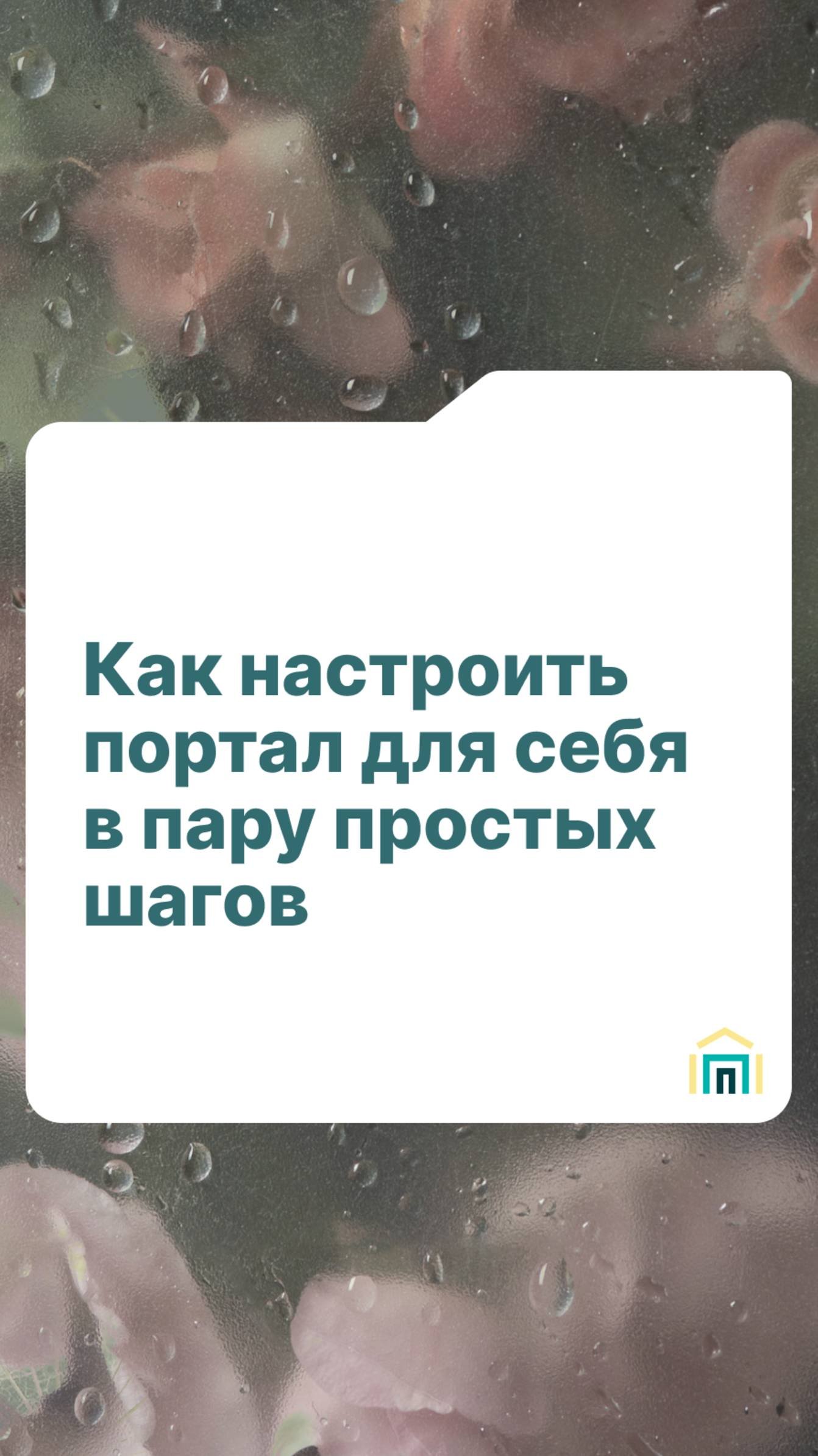 Как настроить портал для себя