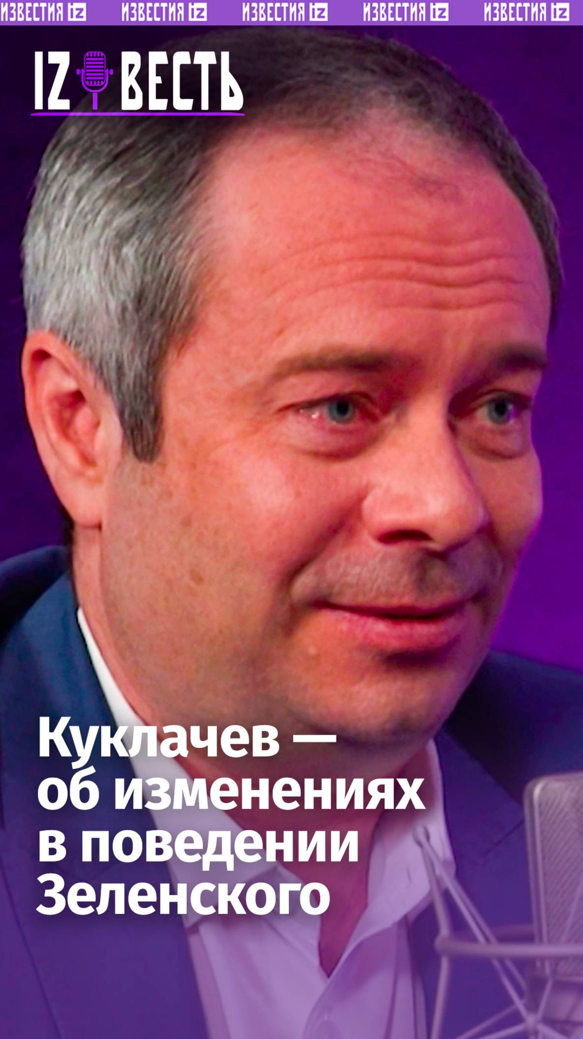 Стал тираном и погубил страну — дрессировщик Куклачев о Зеленском в подкасте «Известь» с Еленой Оя