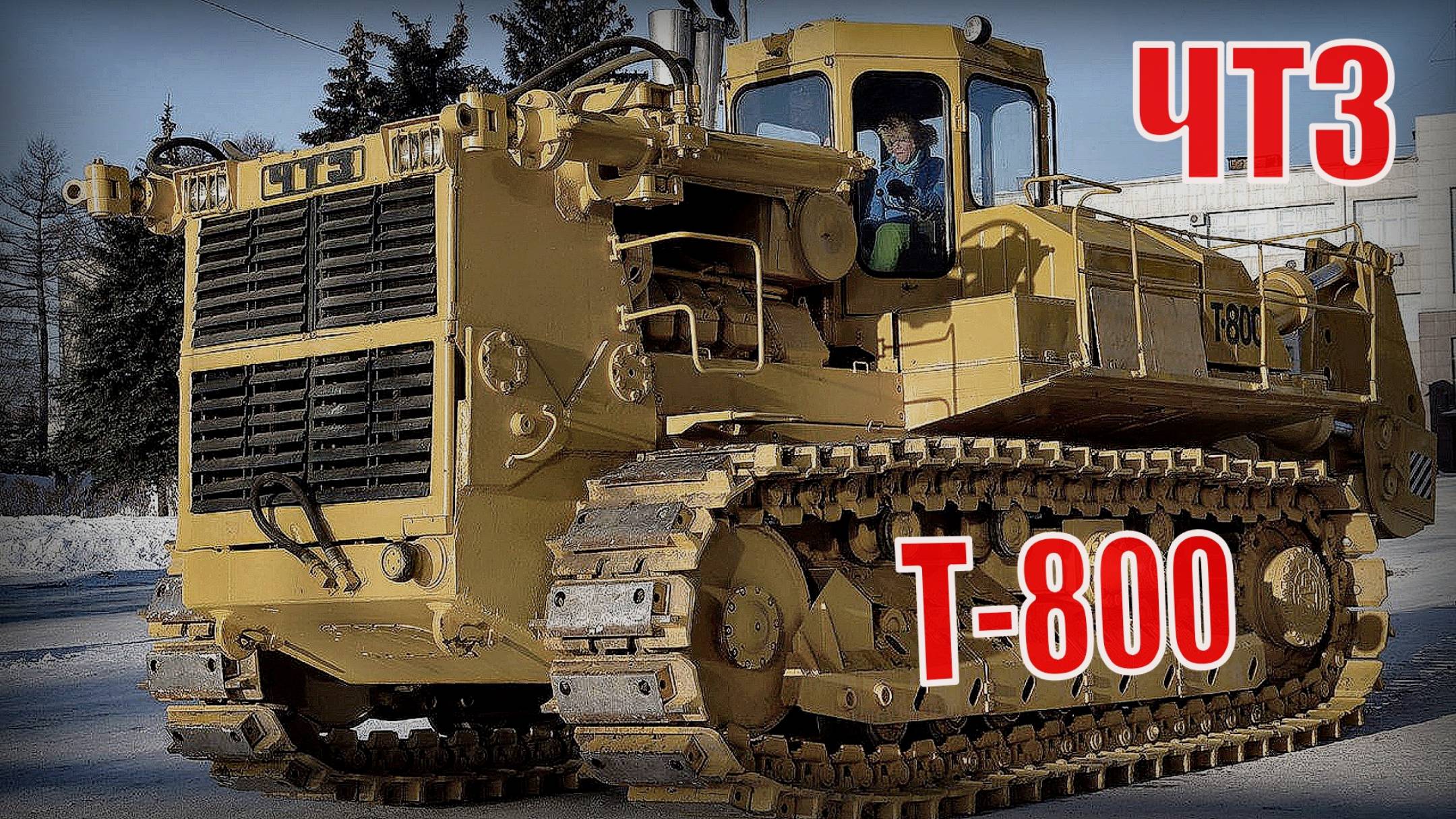 Гигантский бульдозер ЧТЗ Т-800 Самый производительный трактор в мире Автопром СССР